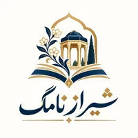 شیراز نامگ