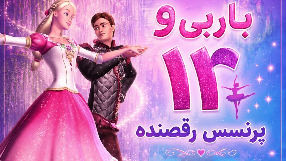 باربی و ۱۲ پرنسس رقصنده