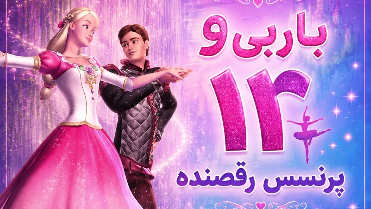 باربی و 12 پرنسس رقصنده