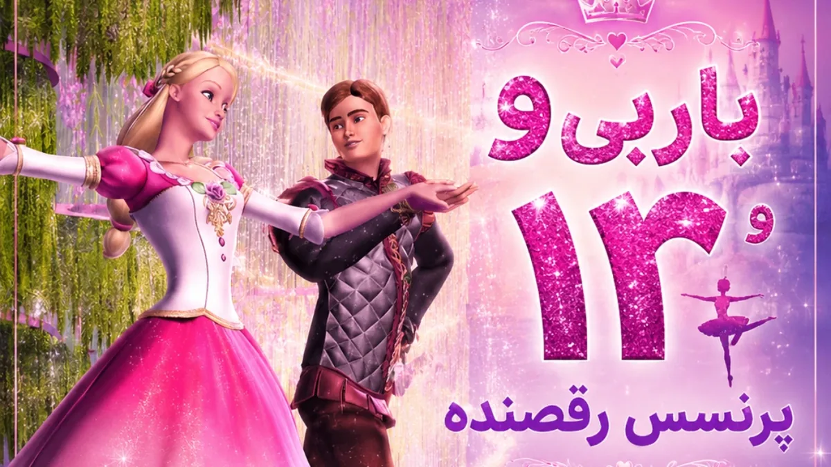 باربی و ۱۲ پرنسس نی‌نای‌نای‌کننده