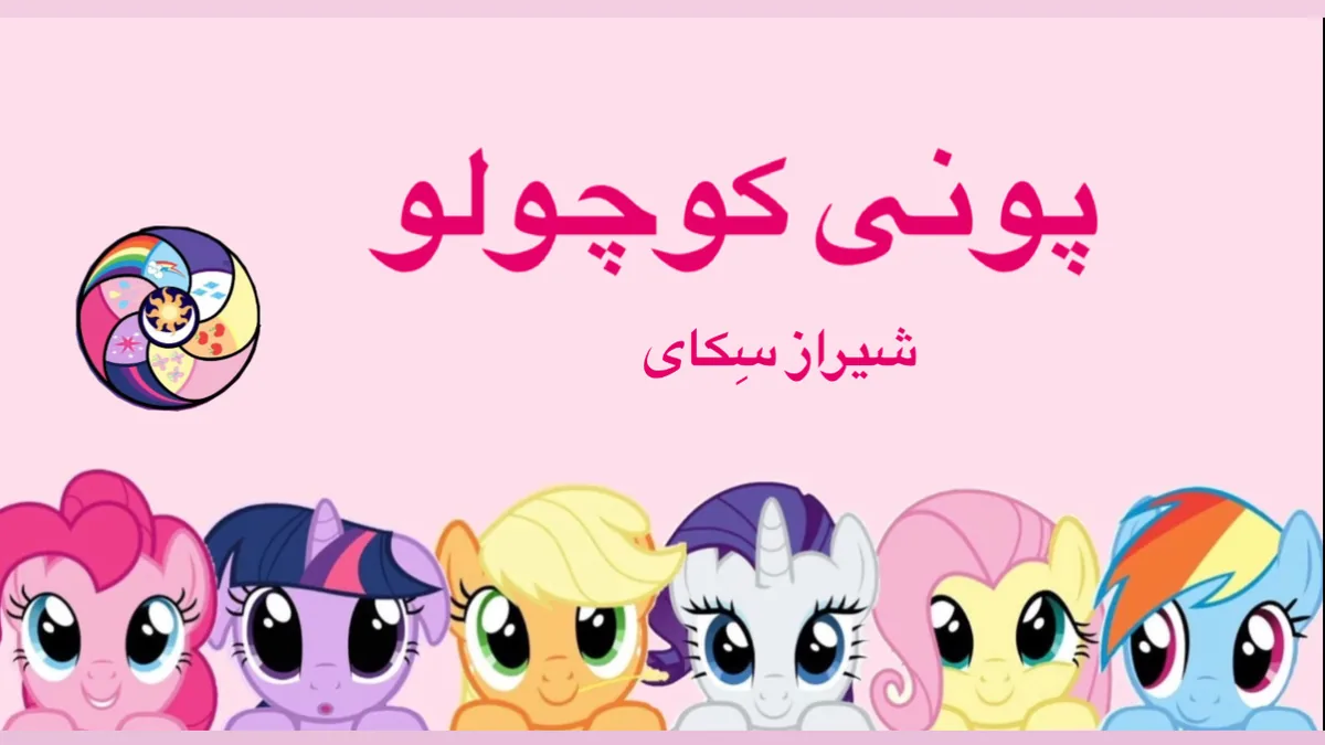 پونی کوچولو