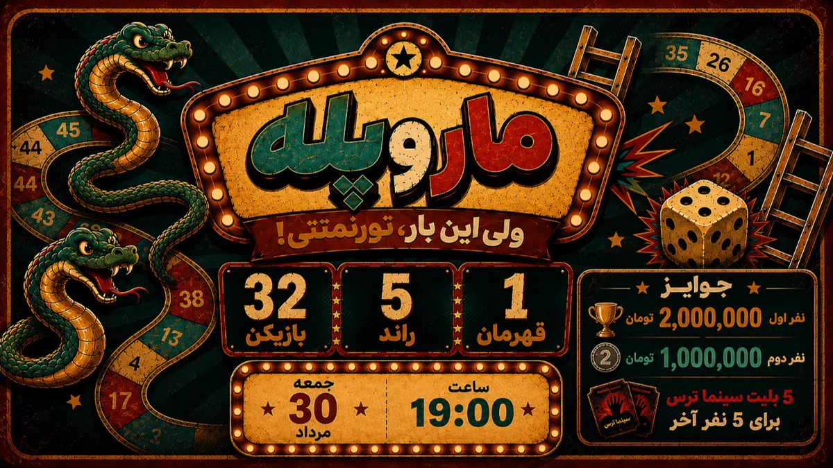 مسابقه مار و‌ پله - اهواز