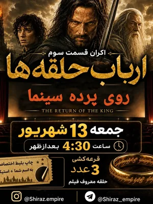 ارباب حلقه ها 3(the return of king) - شیراز امپایر