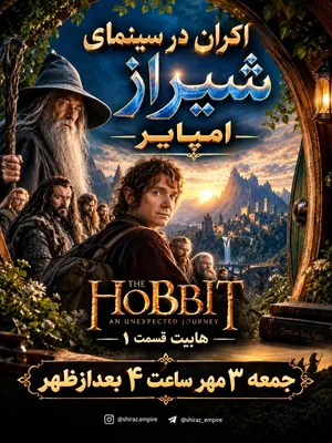 هابیت:(The Hobbit: An Unexpected Journey)- شیراز امپایر