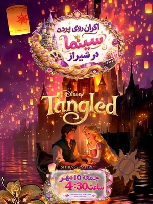 گیسوکمند (Tangled) - شیراز امپایر