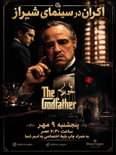 پدرخوانده (The Godfather) - شیراز امپایر