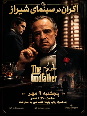 پدرخوانده (The Godfather) - شیراز امپایر