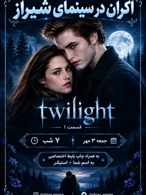 گرگ و میش (Twilight) - شیراز امپایر