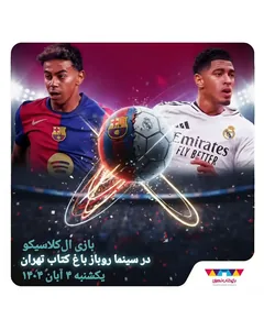 پخش فوتبال الکلاسیکو