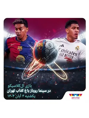 پخش فوتبال الکلاسیکو
