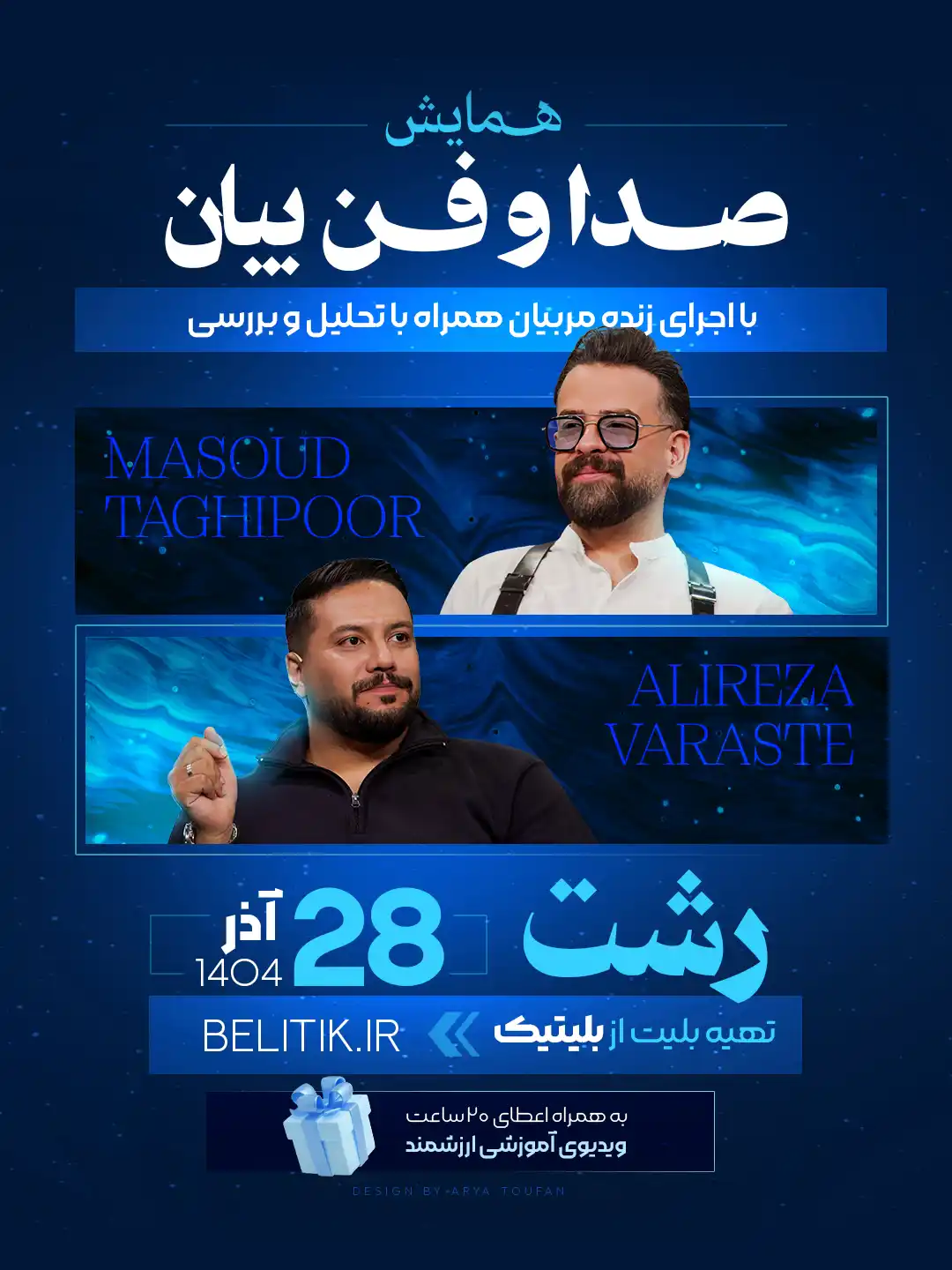 همایش صدا و فن‌بیان