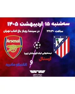 پخش فوتبال آرسنال - اتلتیکو مارید