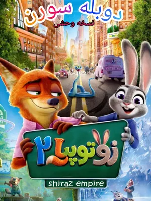 زوتوپیا ۲ - شیراز امپایر