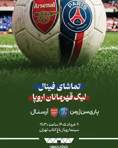 پخش فوتبال فینال لیگ قهرمانان اروپا