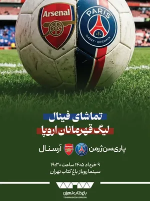 پخش فوتبال فینال لیگ قهرمانان اروپا