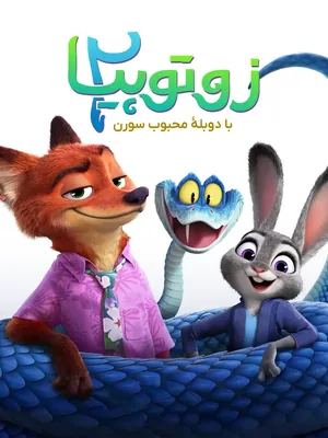 زوتوپیا ۲