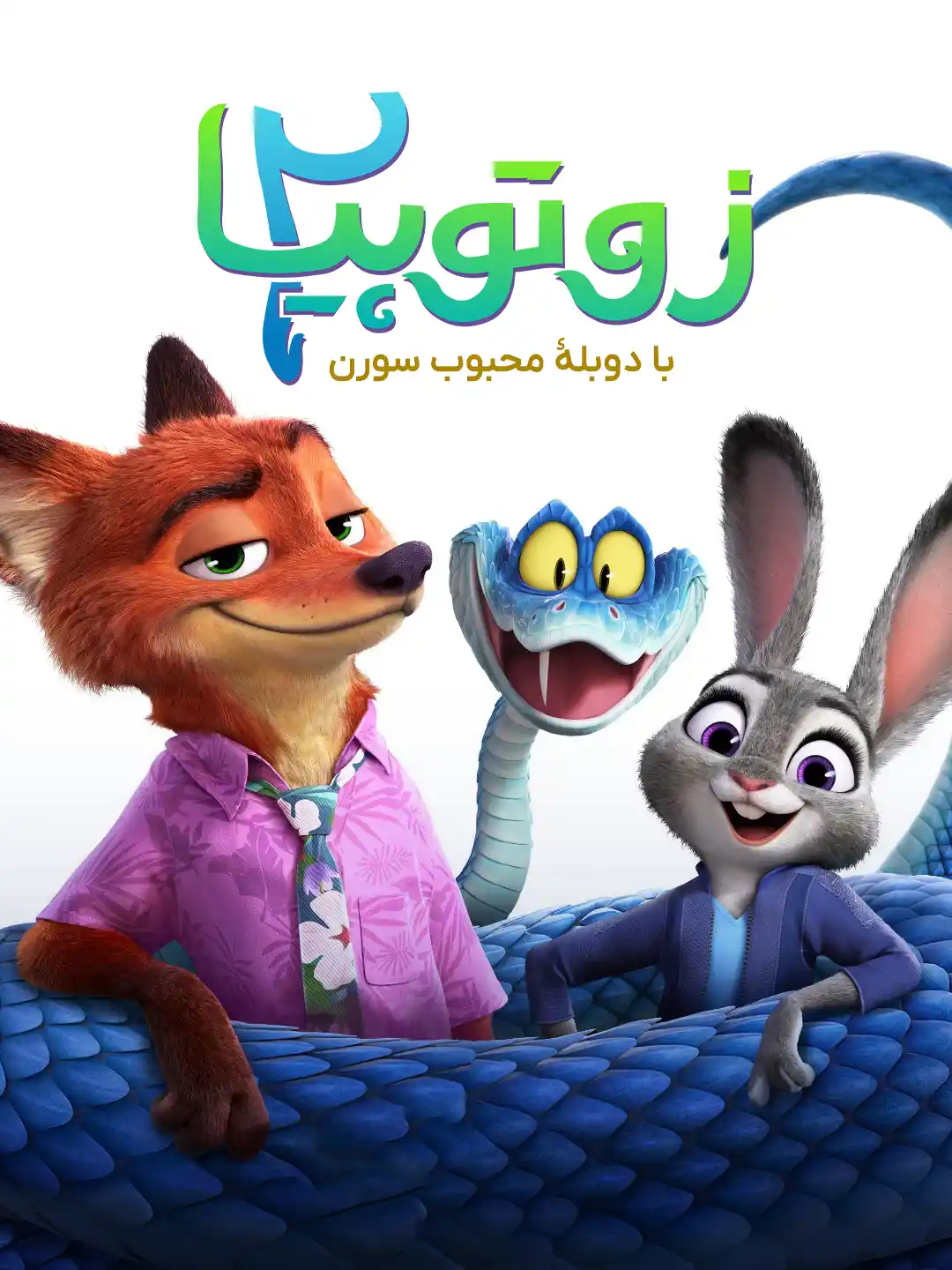 پوستر زوتوپیا ۲