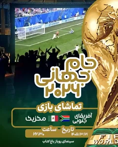 پخش فوتبال آفریقای جنوبی - مکزیک