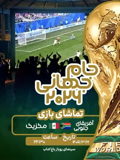 پخش فوتبال آفریقای جنوبی - مکزیک