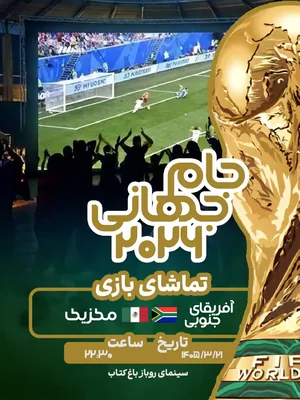 پخش فوتبال آفریقای جنوبی - مکزیک