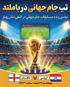 پخش فوتبال کرواسی - انگلستان