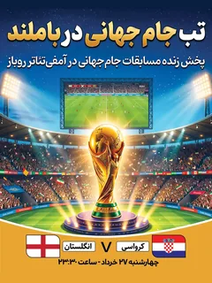 پخش فوتبال کرواسی - انگلستان