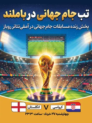 پخش فوتبال کرواسی - انگلستان