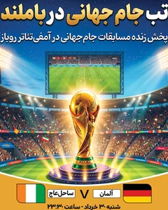 پخش فوتبال آلمان - ساحل‌عاج