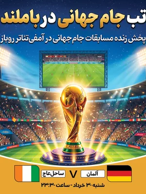 پخش فوتبال آلمان - ساحل‌عاج