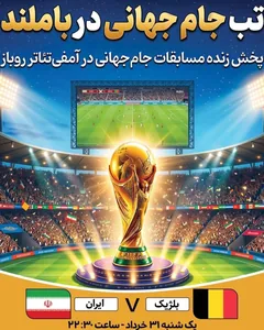 پخش فوتبال بلژیک - ایران