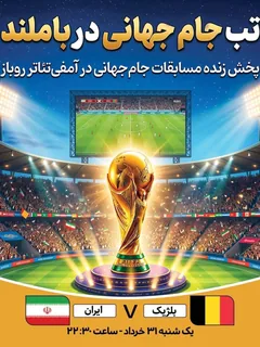 پخش فوتبال بلژیک - ایران