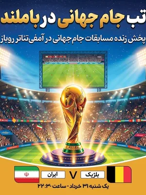 پخش فوتبال بلژیک - ایران