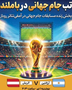 پخش فوتبال آرژانتین - اتریش