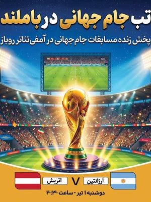 پخش فوتبال آرژانتین - اتریش
