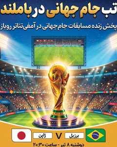 پخش فوتبال برزیل - ژاپن