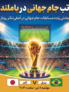پخش فوتبال برزیل - ژاپن