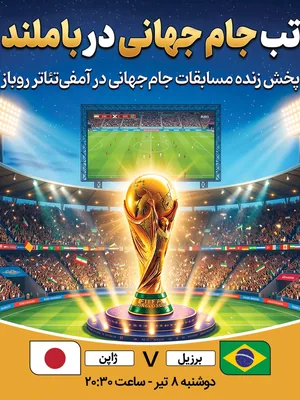 پخش فوتبال برزیل - ژاپن