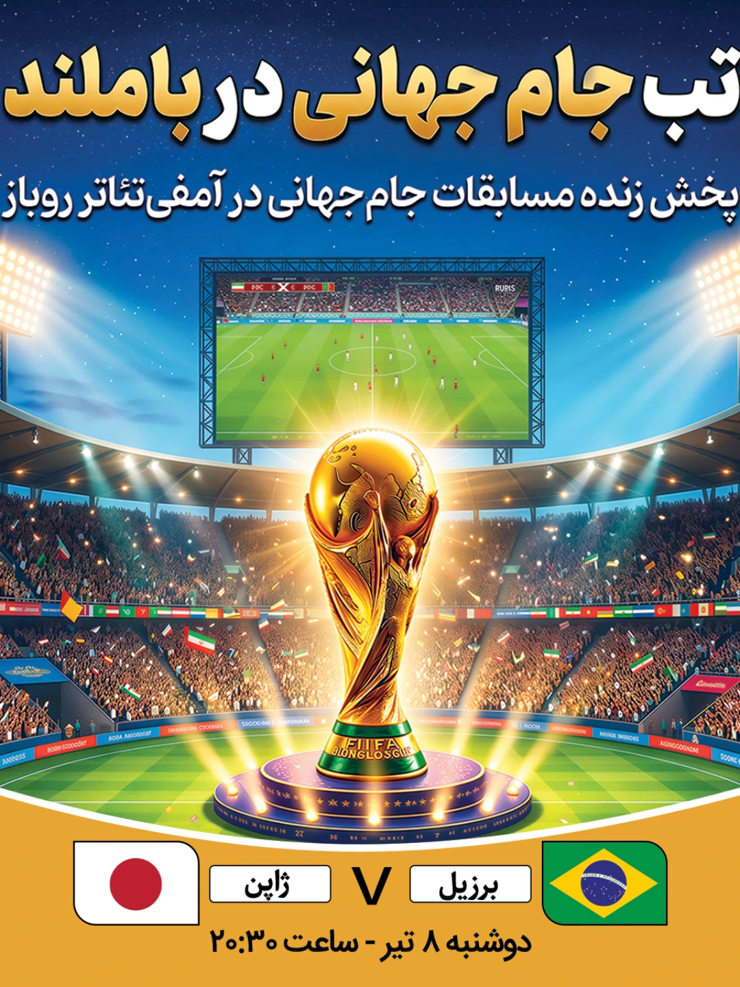 پخش فوتبال برزیل - ژاپن
