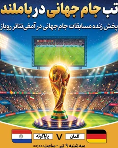 پخش فوتبال آلمان - پاراگوئه