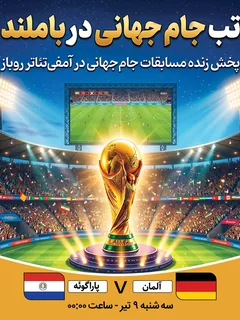 پخش فوتبال آلمان - پاراگوئه
