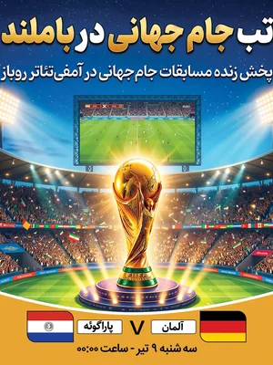 پخش فوتبال آلمان - پاراگوئه