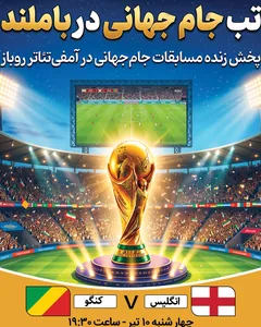 پخش فوتبال انگلیس - کنگو