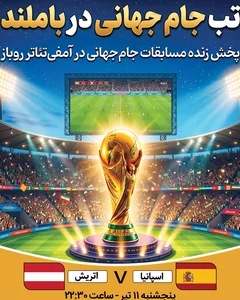 پخش فوتبال اسپانیا - اتریش