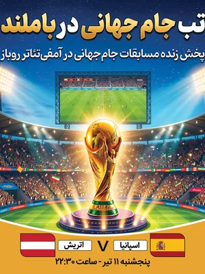 پخش فوتبال اسپانیا - اتریش