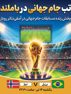 پخش فوتبال برزیل - نروژ