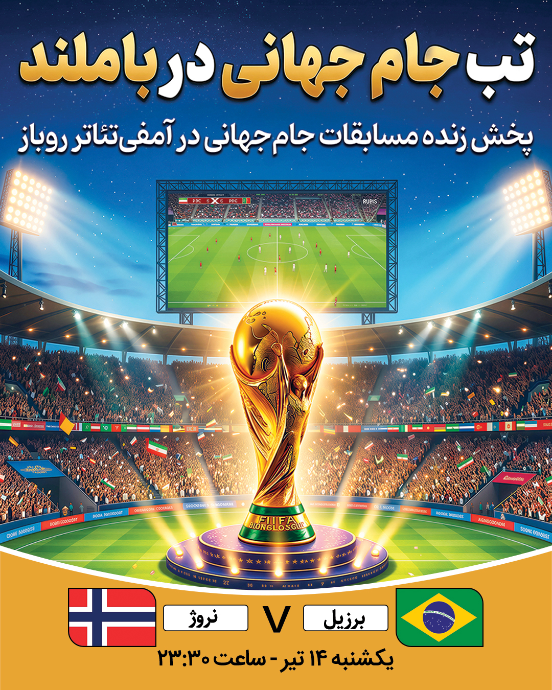 پخش فوتبال برزیل - نروژ