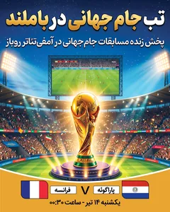 پخش فوتبال پاراگوئه - فرانسه
