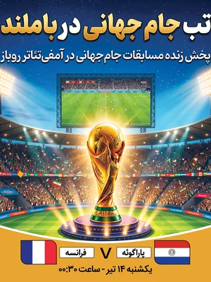 پخش فوتبال پاراگوئه - فرانسه