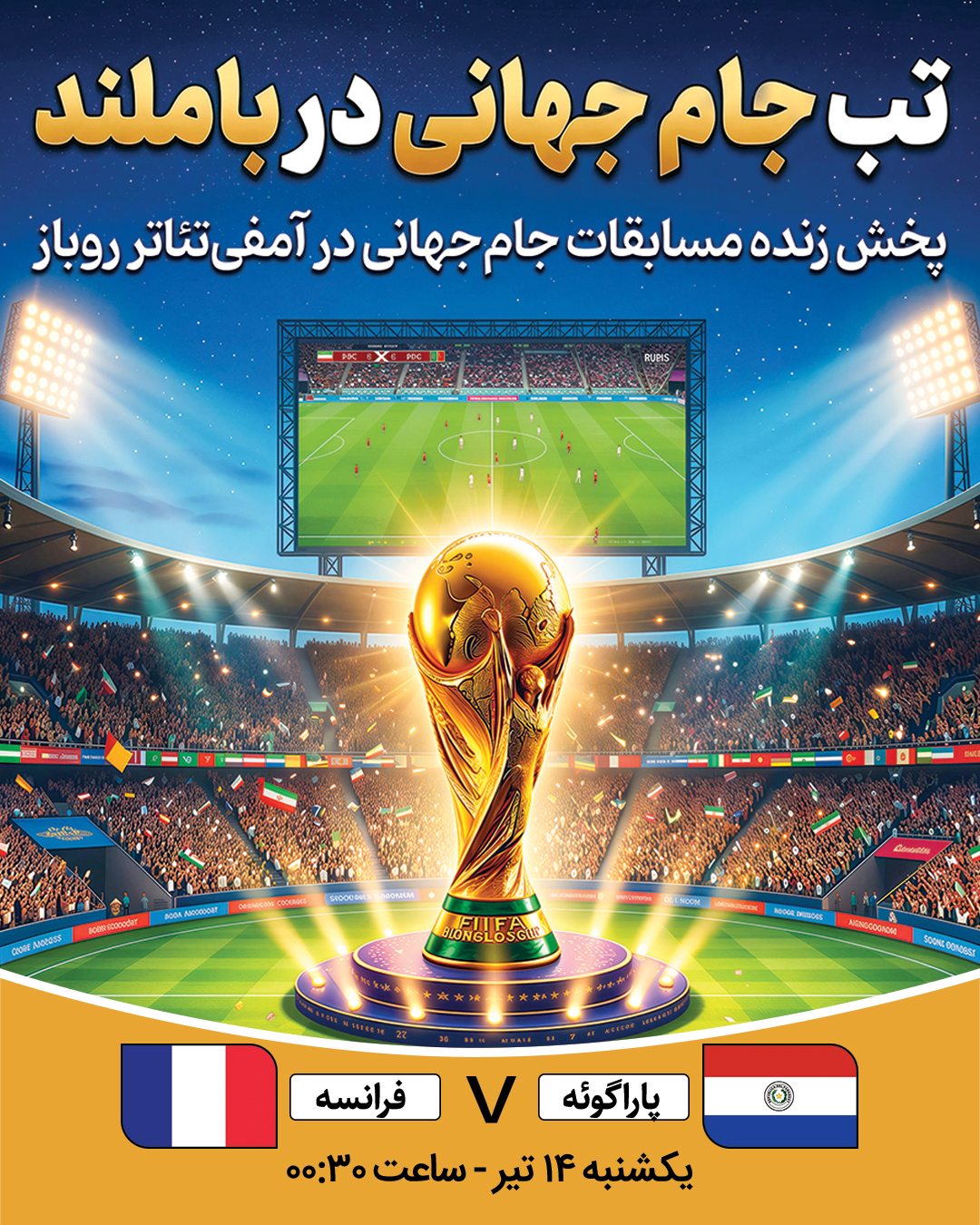 پخش فوتبال پاراگوئه - فرانسه