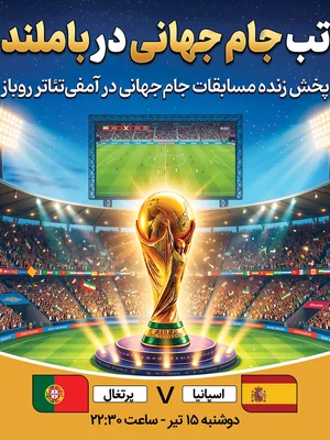 پخش فوتبال اسپانیا - پرتغال
